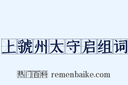 上虢州太守启组词是什么意思的图片